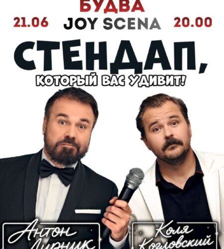[Photo] Стендап-шоу в Будва: Joy Scena21 июня в 20...