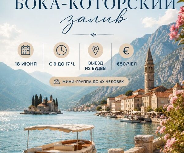 Экскурсия по Бока-Которскому заливу, Черногория, 18 июня: живописный вид на залив и исторический город.