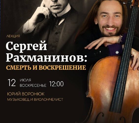 Лекция в Черногории: Сергей Рахманинов, Смерть и воскрешение, 12 июля, участие музыковеда Юрия Воронка.