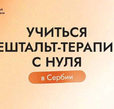 [Photo] Новость от Международного Института Гештал...