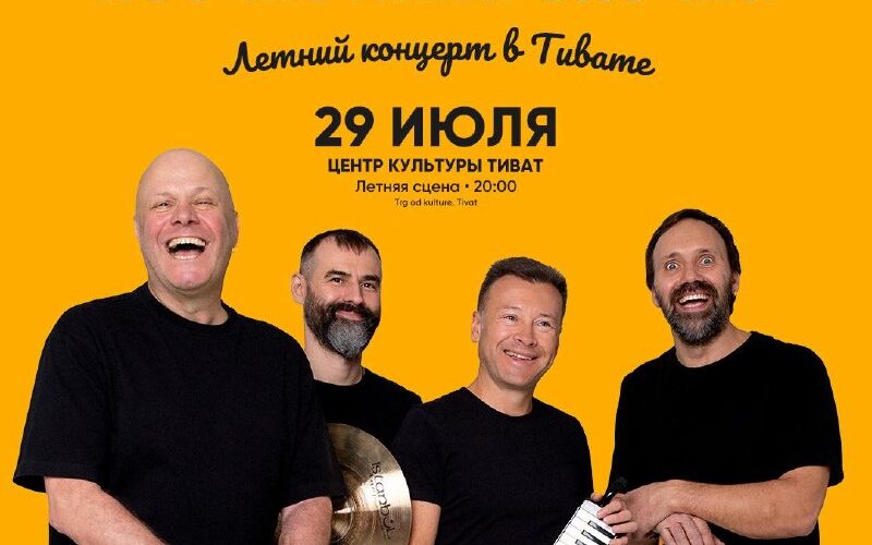 Летний концерт группы в Тивате, 29 июля. Афиша мероприятия, Центр культуры Тиват, музыка в Черногории.