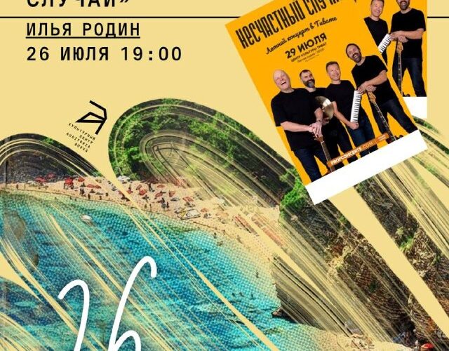 Квиз Счастливый случай в Черногории, 26 июля, Илья Родин. Афиша события на фоне пляжа.