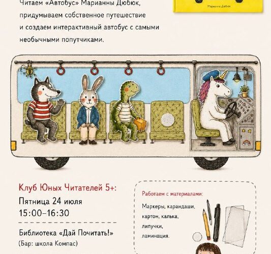 Чтение и творчество для детей в Черногории: интерактивное мероприятие с книгой Марианны Дюбюк Автобус.