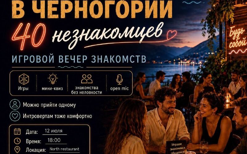 Вечер знакомств в Черногории: игры, мини-викторины и общение на берегу, 12 июля в Баре.