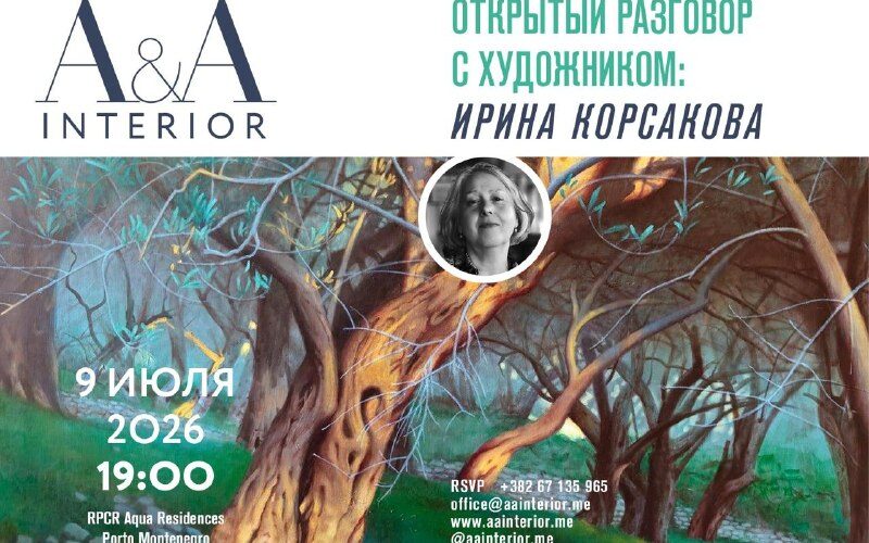Открытый разговор с художником Ириной Корсаковой в Черногории, 9 июля 2026, A&A Interior.
