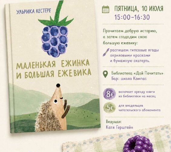 Книжный клуб для детей в Черногории: чтение и творчество 10 июля. Ежик, ежевика. Ведущая: Катя Герштейн.