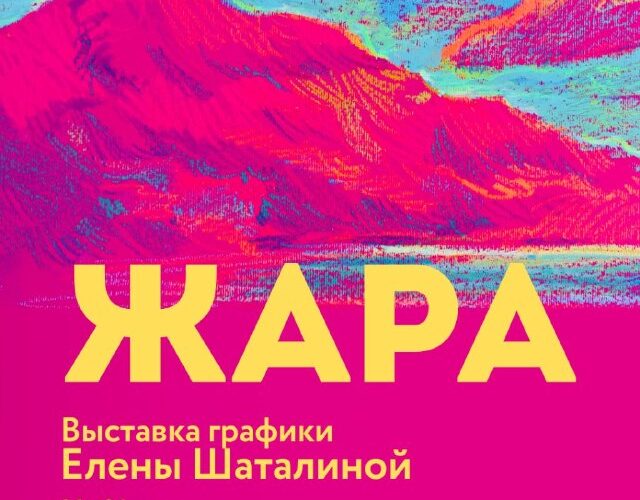 Выставка графики в Будве: работы Елены Шаталиной в Art Studio Wave, 21-31 августа. Открытие 21 августа в 19:00.