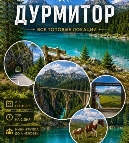 [Photo] Экскурсия в Будва: Национальный парк Дурми...