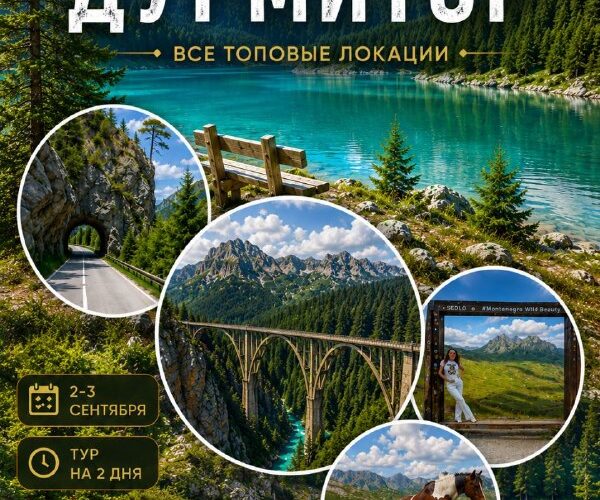 Дурмитор, Черногория: горы, каньоны и озера. Тур 2-3 сентября, группа до 4 человек. Незабываемые виды природы.