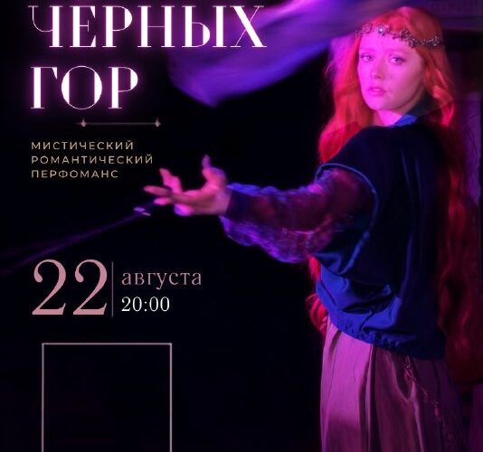 Плакат события в Черногории: Легенды Чёрных гор в Будве, мистический перформанс 22 августа в 20:00.