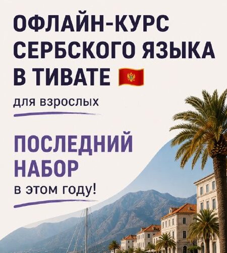 Оффлайн-курс сербского языка в Тивате, Черногория. Последний набор года, живописный вид на море и горы.