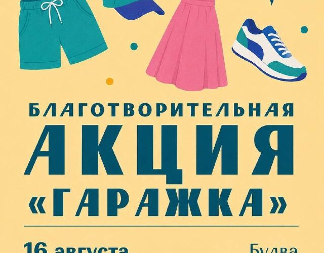 Благотворительная акция в Будве, Черногория, 16 августа: распродажа одежды и обуви.
