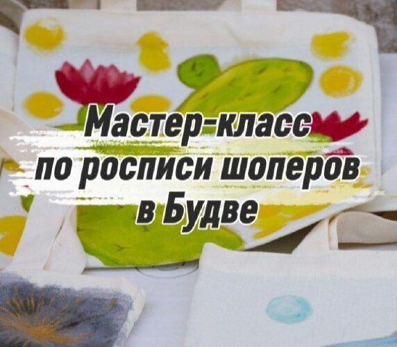 Мастер-класс по росписи шоперов в Будве на фоне красочных холщовых сумок. Событие в Черногории.