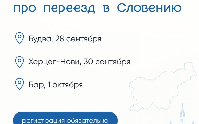 Бесплатные встречи о переезде в Словению: Будва, Херцег-Нови, Бар, сентябрь-октябрь. Регистрация обязательна.