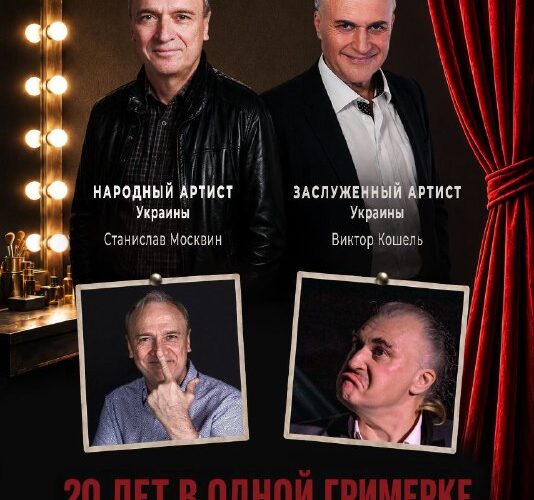 Творческий вечер в Будве: 20 лет в одной гримерке с участием известных украинских артистов.