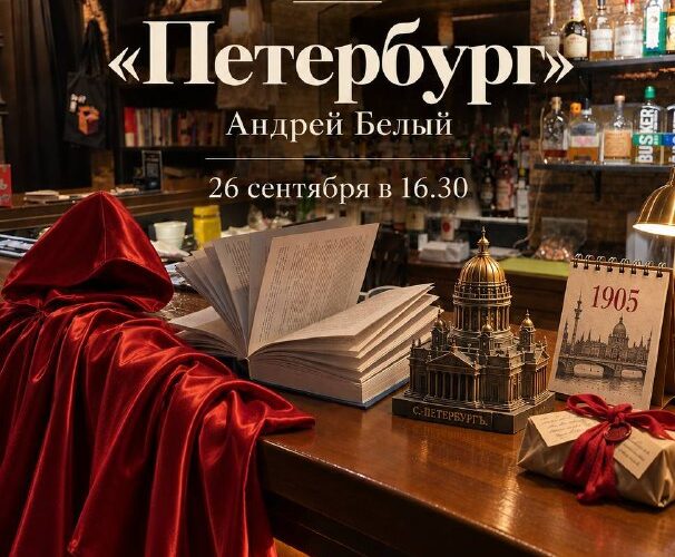 Литлекция Петербург в баре, антураж с книгой и макетом здания, 26 сентября в Черногории.
