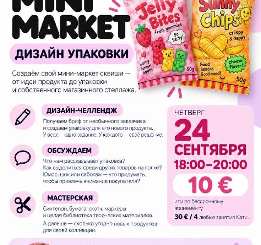 Мастер-класс в Черногории: дизайн упаковки мини-маркета Squishy, 24 сентября, 18:00-20:00, ведущая Катя Герштейн.