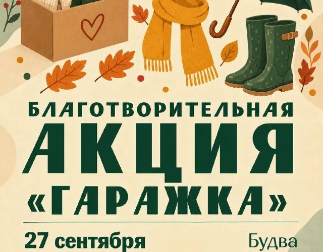 Благотворительная акция в Будве: помощь украинским семьям, 27 сентября, с 12:30 до 14:30 в Audioria.
