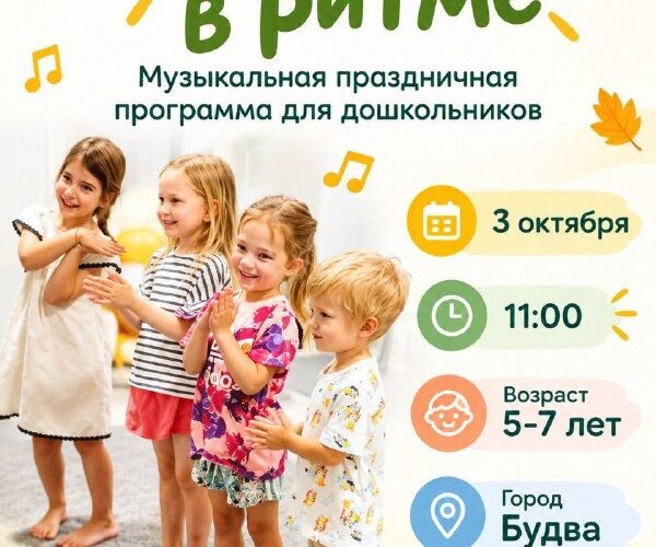 Дети на музыкальном празднике в Будве, 3 октября, осень в ритме для дошкольников, возраст 5-7 лет.