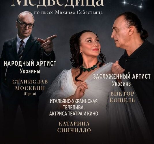 Постер к спектаклю Большая Медведица в Черногории: даты и участники мероприятия в Будве и других городах.