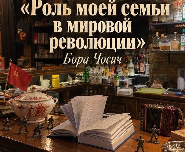 12 сентября в 16:30 в Черногории лекция Роль моей семьи в мировой революции с Бором Йосичем.