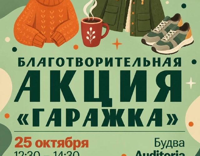 Благотворительная акция в Будве 25 октября: одежда и обувь для помощи украинским семьям.