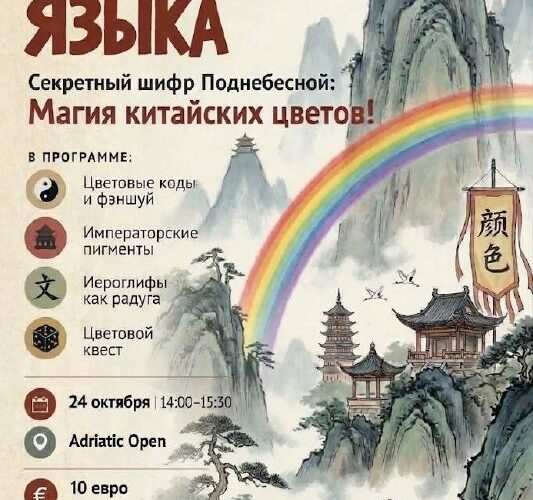 Объявление клубной конференции в Черногории: китайский язык, культурные коды, фэншуй, магия цветов.