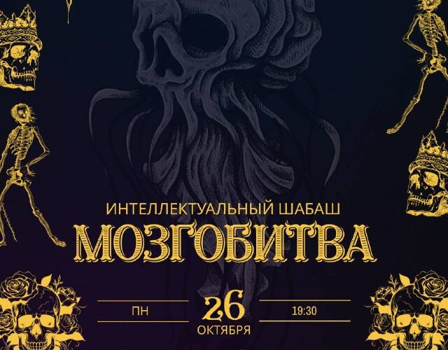 Плакат мероприятия «Мозгобитва» в Черногории 26 октября: интеллектуальный шабаш, хэллоуинский квиз.