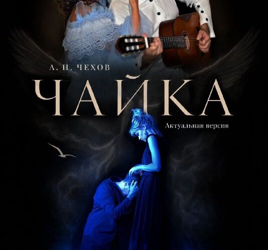Постер спектакля Чайка Чехова в Цитадели, Будва, Черногория, 24 октября 19:00. Театральные события.